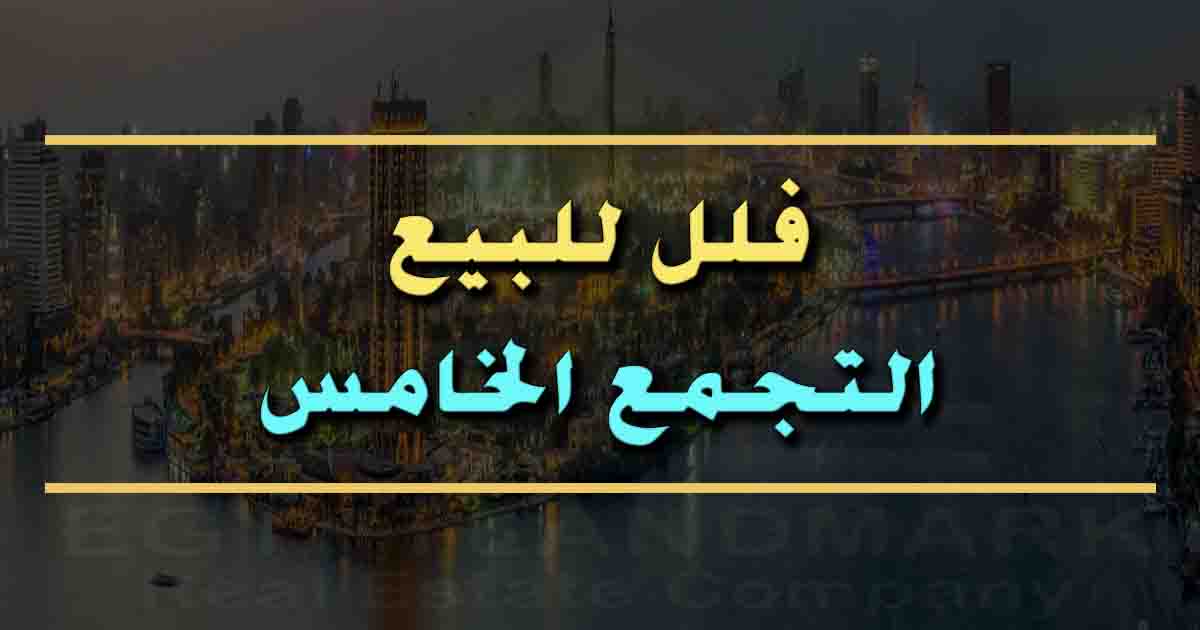 فلل للبيع بالتجمع الخامس في مصر